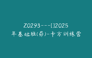 Z0293---[]2025年基础班(茆)-卡方训练营