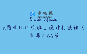 StableDiffusion商业化训练班_设计打铁铺（有课）66节