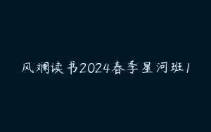 风斓读书2024春季星河班1
