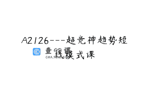 A2126—超竞神趋势短线模式课