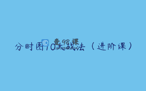 分时图10大战法（进阶课）