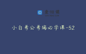 小白考公考编必学课-52