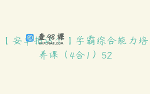 【安卓拍这个】学霸综合能力培养课（4合1）52