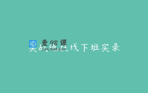 实战绝技线下班实录