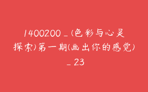 1400200_(色彩与心灵探索)第一期(画出你的感觉)_23