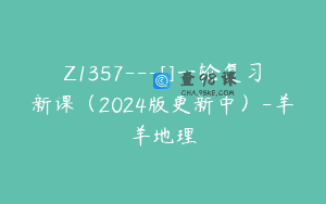 Z1357—[]一轮复习新课（2024版更新中）-羊羊地理