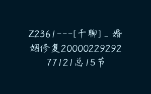 Z2361---[千聊]_婚姻修复2000022929277121总15节