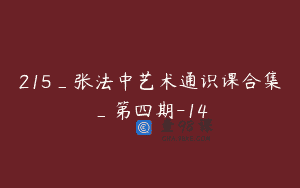 215_张法中艺术通识课合集_第四期-14
