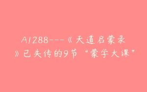 A1288—《天道启蒙录》已失传的9节“蒙学大课”