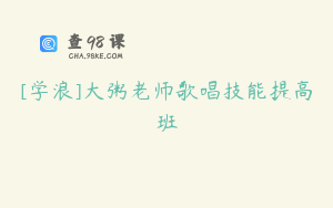 [学浪]大粥老师歌唱技能提高班
