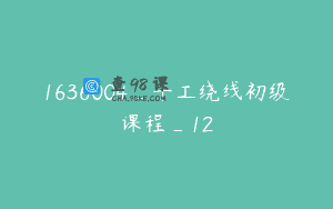 1636004_手工绕线初级课程_12