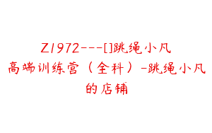 Z1972—[]跳绳小凡高端训练营（全科）-跳绳小凡的店铺