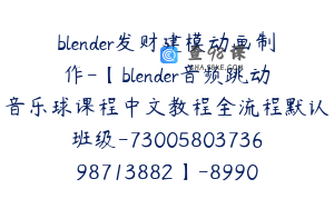 blender发财建模动画制作-【blender音频跳动音乐球课程中文教程全流程默认班级-7300580373698713882】-89900圆-78节