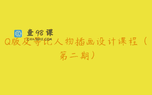 Q版及等比人物插画设计课程（第二期）