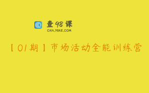 【01期】市场活动全能训练营