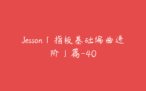 Jesson「指板基础编曲进阶」篇-40