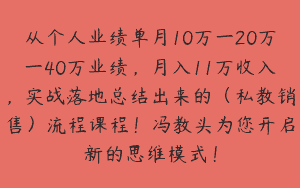 从个人业绩单月10万一20万一40万业绩，月入11万收入，实战落地总结出来的（私教销售）流程课程！冯教头为您开启新的思维模式！