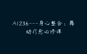 A1236—身心整合：舞动疗愈必修课