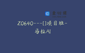 Z0640---[]项目班-马拉AI