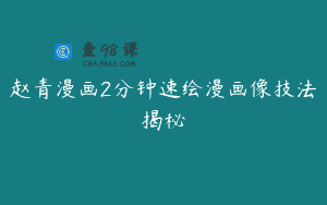赵青漫画2分钟速绘漫画像技法揭秘
