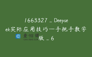 1663327_Deepseek实际应用技巧—手把手教学版_6