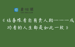 《结善缘者自有贵人助———成功者的人生都是如此一致》