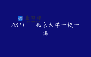 A311—北京大学一校一课