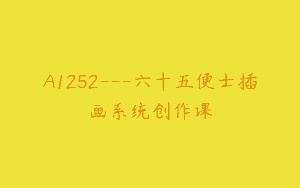 A1252—六十五便士插画系统创作课