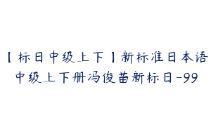 【标日中级上下】新标准日本语中级上下册冯俊苗新标日-99