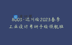 8003-远川绘2023春季工业设计考研手绘领航班