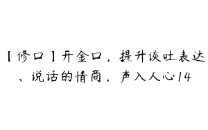 【修口】开金口，提升谈吐表达、说话的情商，声入人心14