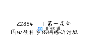 Z2854---[]第一届全国田径科学化训练研讨班