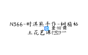 N366-时淇熊手作-树脂粘土花艺课(三)