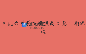 《机长考前技能提高》第二期课程
