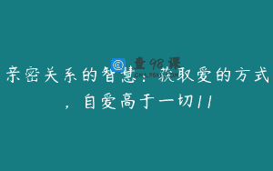 亲密关系的智慧：获取爱的方式，自爱高于一切11