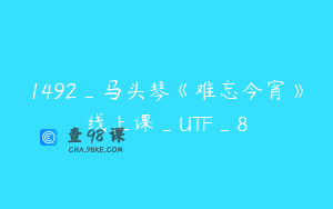 1492_马头琴《难忘今宵》线上课_UTF_8