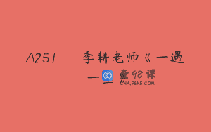 A251—季耕老师《一遇一生》