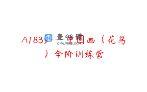A1839—中国画（花鸟）全阶训练营