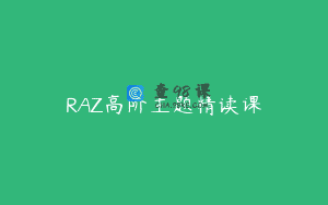 RAZ高阶主题精读课