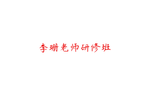 李珊老师研修班