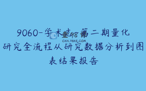 9060-学术志-第二期量化研究全流程从研究数据分析到图表结果报告