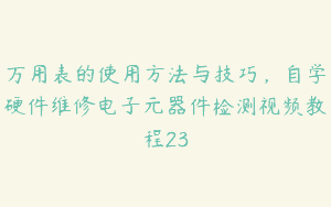 万用表的使用方法与技巧，自学硬件维修电子元器件检测视频教程23
