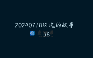 20240718玫瑰的故事-38