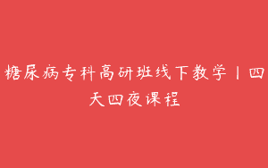 糖尿病专科高研班线下教学丨四天四夜课程