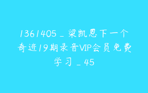 1361405_梁凯恩下一个奇迹19期录音VIP会员免费学习_45