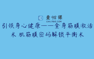 引领身心健康——全身筋膜激活术➕肌筋膜密码解锁平衡术