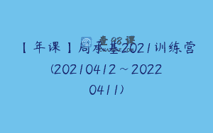 【年课】周承基2021训练营(20210412~20220411)