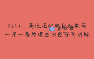 2161_高低压配电柜配电箱一用一备原理图识图分析讲解