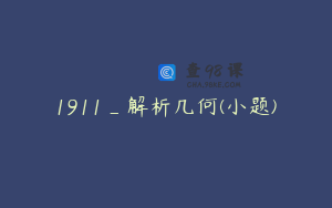 1911_解析几何(小题)