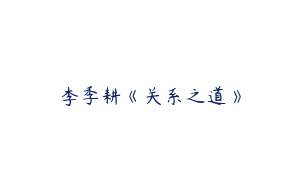 李季耕《关系之道》